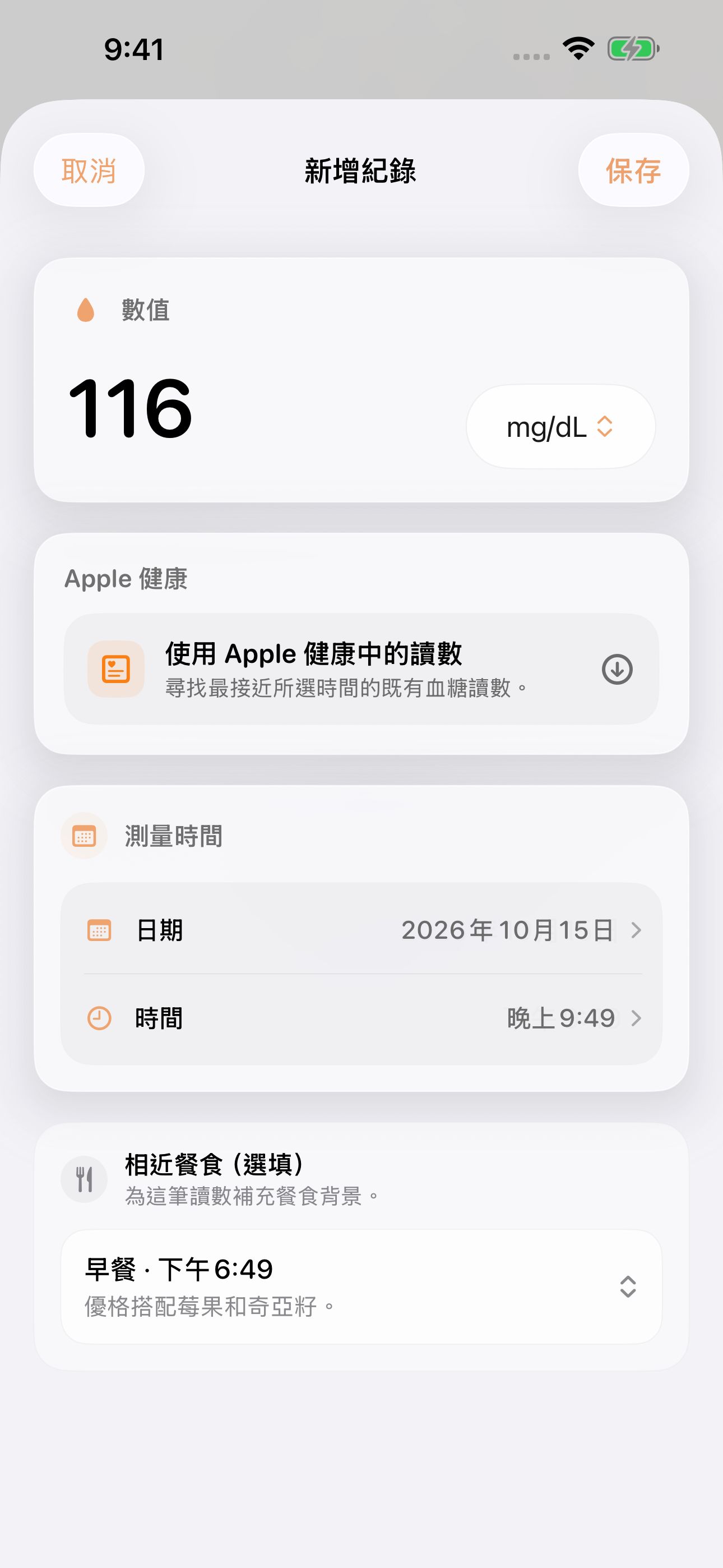 GluNudge 手動記錄畫面，顯示 116 mg/dL 範例讀數與測量時間。